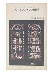 クリスマスカードによるクリスマス物語