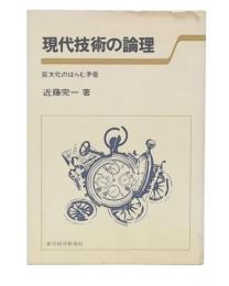 現代技術の論理 : 巨大化のはらむ矛盾