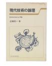 現代技術の論理 : 巨大化のはらむ矛盾