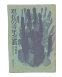 現代の青年運動　理論編