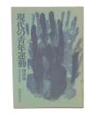 現代の青年運動　理論編