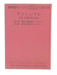 ケェシェマレ　超宇宙人？による?自動書記(宇宙通信)?心霊小説