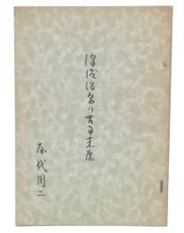 沢渡温泉の古事来歴