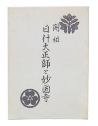 開祖日什大正師と妙国寺