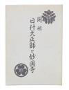 開祖日什大正師と妙国寺
