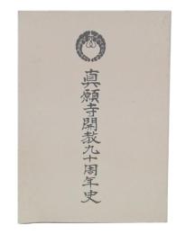 真願寺開教九十周年史