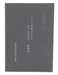ペリー来航百五十年 : 開国から帝国議会開設まで : 特別展