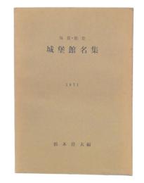 加賀・能登城堡館名集