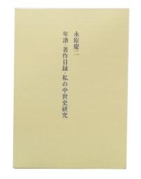 年譜・著作目録・私の中世史研究