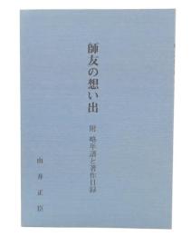 師友の想い出