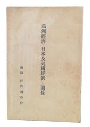 満洲経済と日本及列国経済との関係