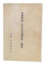 満洲経済と日本及列国経済との関係
