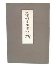 曽我先生実語抄