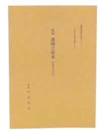 復刻　藩閥之将来 : 附教育之大計