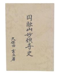 円融山妙頓寺史