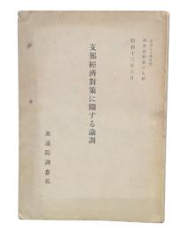 支那經濟對策に關する論調