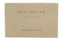 福井県宗教法人名簿　昭和42年1月1日現在