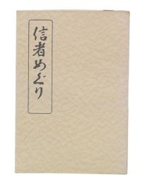 信者めぐり : 三田老人物語
