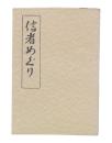 信者めぐり : 三田老人物語