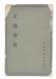 北満事情