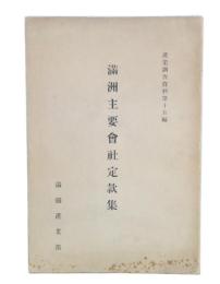 満洲主要会社定款集
