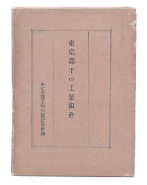 東京都下の工業組合