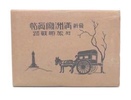 最新滿洲寫眞帖