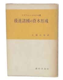 後進諸国の資本形成
