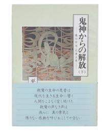 鬼神からの解放 : 教行信証・化身土巻