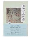 鬼神からの解放 : 教行信証・化身土巻