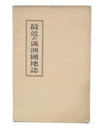 最近の満洲国地誌