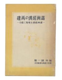 満洲経済の再建 : 満洲経済を現地に視る