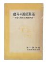 満洲経済の再建 : 満洲経済を現地に視る