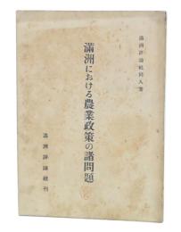 満洲における農業政策の諸問題