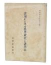 満洲における農業政策の諸問題