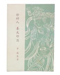 妙好人善太郎翁　増訂版