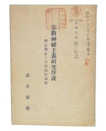 宗教神秘主義研究序説 : 概念規定の方法論的前提