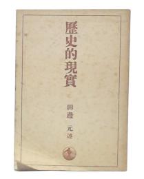 歴史的現実