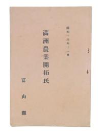 満洲農業開拓民