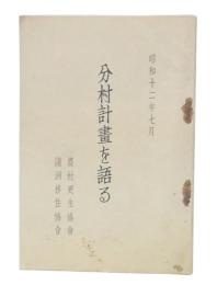 分村計画を語る