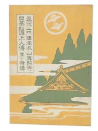 眞宗三門徒派本山專照寺開基如導上人傳並ニ寺傳