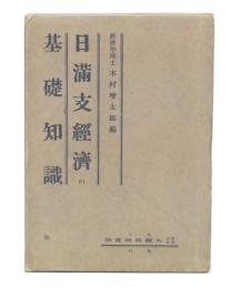日満支経済の基礎知識