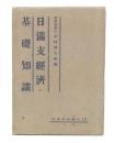 日満支経済の基礎知識
