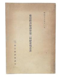 東亜経済懇談会第二回総会報告書