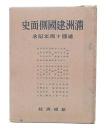 満洲建国側面史 : 建国十周年記念