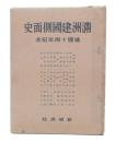 満洲建国側面史 : 建国十周年記念