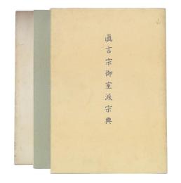 真言宗御室派宗典　昭和33年・昭和41年・昭和52年