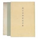 真言宗御室派宗典　昭和33年・昭和41年・昭和52年