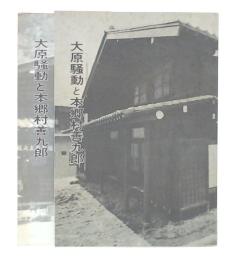 大原騒動と本郷村善九郎