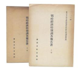 戦時経済特別調査報告書　上・下巻